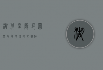 湖北当阳地图，历史与地理的交汇点