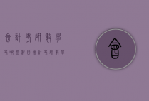 会计考研数学考哪些科目（会计考研数学考哪些科目比较好）