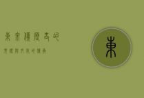 东来仪，历史的见证与文化的传承