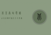 北京南站电话，出行必备的联系方式与实用指南