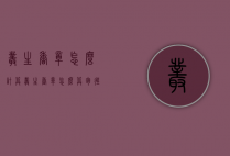 丛生香樟怎么计算（丛生香樟怎么算胸径）