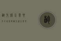 龅牙矫正需要多少钱（昆明龅牙矫正需要多少钱）