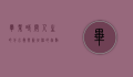 毕业时间，人生的分水岭与新征程的起点