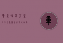 毕业时间，人生的分水岭与新征程的起点