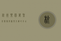杭州乐园万圣节，惊悚与欢乐交织的奇幻之旅