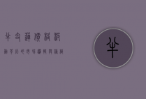 半支莲价格波动背后的市场逻辑与种植前景分析