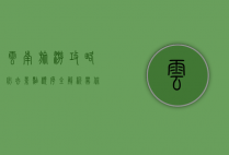 云南旅游攻略，必去景点顺序全解析，带你玩转彩云之南