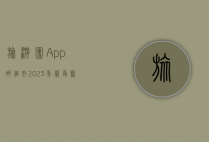 旅游团App哪个好？2023年最受欢迎的旅游团App推荐与评测