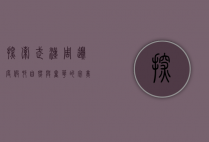 探索武汉周边度假村，自然与奢华的完美结合