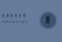 美国驻广州领事馆，历史、职能与中美关系的重要纽带