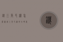 铁三角耳机怎么样（铁三角耳机好在哪里）