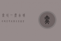 赤坎，一座古城的时光印记与未来展望