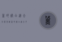 黛珂焕白适合什么年龄（黛珂焕白适合多大年纪）