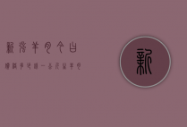 新强羊肉今曰价格多少钱一公斤（生羊肉价格今日价一斤多少钱）