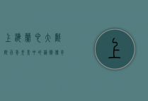上海兰心大戏院，百年光影中的艺术传奇