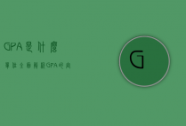 GPA是什么单位？全面解析GPA的定义、计算方式及其重要性