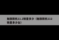 魅族新机11.2销量多少（魅族新机112销量多少台）