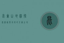 昆仑山地图，探索神话与地理的交汇之地