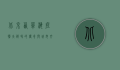 北京西单海底捞，火锅界的传奇与城市文化的缩影