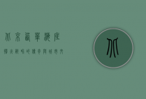 北京西单海底捞，火锅界的传奇与城市文化的缩影