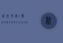 杭州地铁1号线时刻表详解，出行指南与实用信息