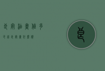 良宵油画值多少钱（良宵画什么价）