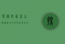 探秘陕西省山阳县，历史、文化与自然风光的完美融合