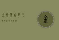 金泰丽舍，都市中的奢华与宁静