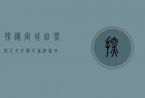 探秘宣城，自然与人文交织的旅游胜地