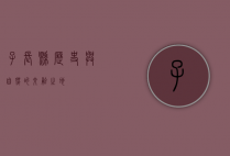 子长县，历史与自然的交融之地