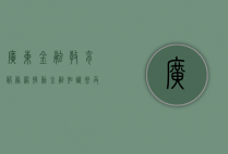 广东金融教育服务网,推动金融知识普及与人才培养的新引擎