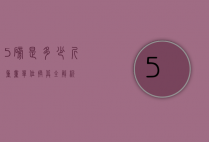 5磅是多少斤？重量单位换算全解析