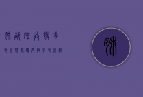 肺部磁共振多少钱（肺部磁共振多少钱做一次）