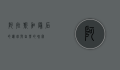 阿拉斯加，最后的边疆与自然的瑰宝