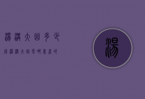 汤沟大曲多少钱（汤沟大曲是哪里产的）