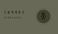 天津码头，历史的见证与未来的展望