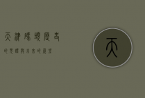天津码头，历史的见证与未来的展望
