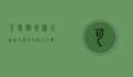 可爱猫咪图片，治愈心灵的毛绒小天使