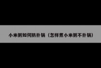 小米粥如何防扑锅（怎样煮小米粥不扑锅）