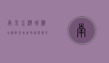 南京水游城横店国际影城，城市休闲与文化体验的完美融合