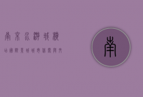 南京水游城横店国际影城，城市休闲与文化体验的完美融合