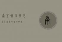 南京喷泉，城市水景艺术的璀璨明珠