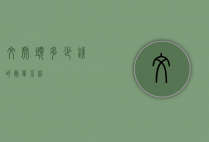 纹虎头多少钱的简单介绍
