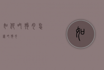 如何吃狗肉（怎样吃狗肉）