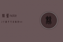 魅蓝note2手机多少钱（魅族note2屏幕多少钱）