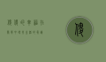 傻傻的幸福，在简单中寻找生活的真谛