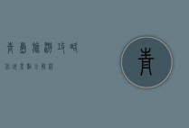 青岛旅游攻略，必玩景点全解析