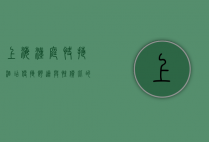 上海汉庭快捷酒店，便捷、舒适与性价比的完美结合