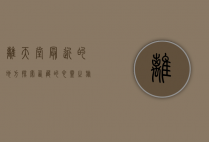 离天堂最近的地方—探索西藏的心灵之旅