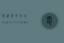电钻有多少分贝（电钻有多少分贝算噪音）